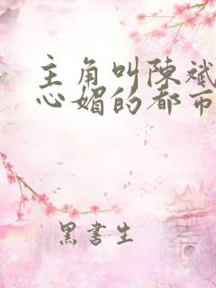 主角叫陈斌和赵心媚的都市小说