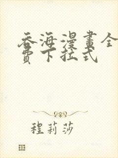 吞海漫画全集免费下拉式