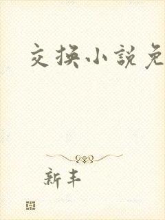 交换小说免费看