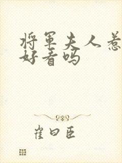 将军夫人惹不得好看吗