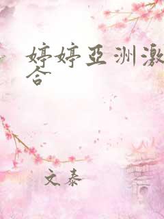 婷婷亚洲激情综合