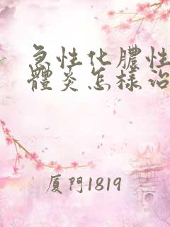 急性化脓性扁桃体炎怎样治疗