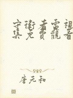 守卫者电视剧全集免费观看高清