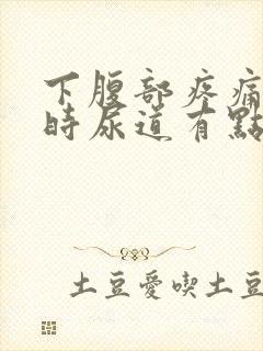 下腹部疼痛小便时尿道有点刺痛感带血