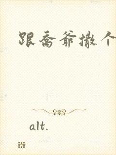 跟乔爷撒个娇全