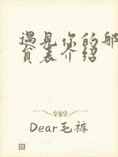 遇见你的那天演员表介绍