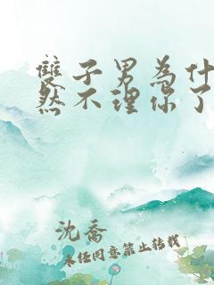 双子男为什么突然不理你了