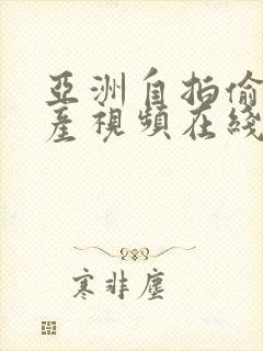 亚洲自拍偷拍国产视频在线