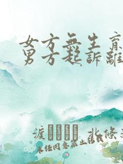 女方无生育能力男方起诉离婚