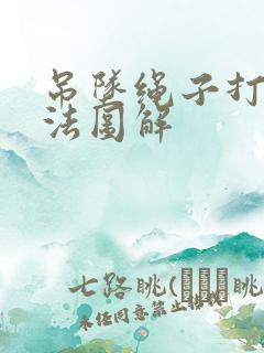 吊坠绳子打结方法图解