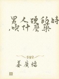 男人硬的时间短,吃什么药