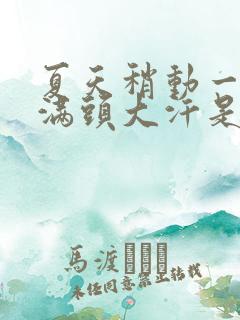 夏天稍动一下就满头大汗是什么原因