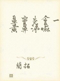 鼻窦炎会一直有黄鼻涕嘛