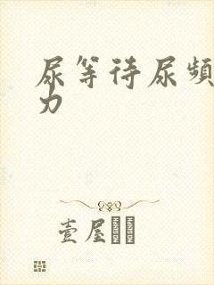 尿等待尿频尿无力