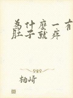 为什么一有尿小肚子就疼