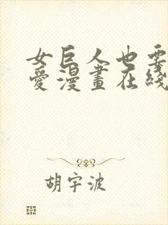 女巨人也要谈恋爱漫画在线