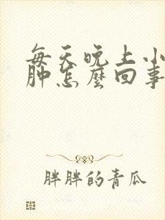 每天晚上小腿水肿怎么回事