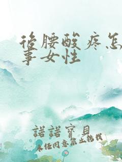 后腰酸疼怎么回事女性