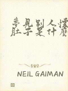 梦见别人怀孕大肚子是什么预兆