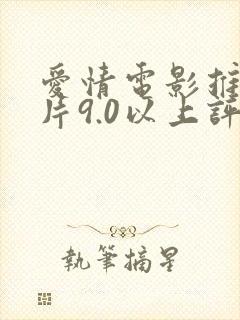 爱情电影推荐大片9.0以上评分