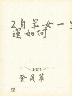 2月羊女一生命运如何