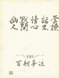 幽默情话套路逗人开心又撩人的话