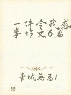 一件令我感动的事作文6篇