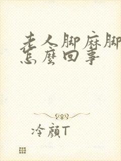 老人脚麻脚冷是怎么回事