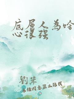 底层人为啥自尊心很强