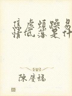 焦虑烦躁易怒心情低落是什么病