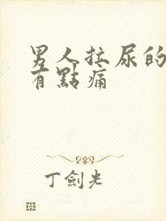 男人拉尿的时候有点痛