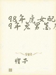 98年虎女配99年兔男怎么样