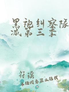 黑袍纠察队无删减第三季