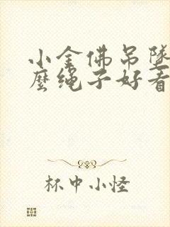 小金佛吊坠配什么绳子好看