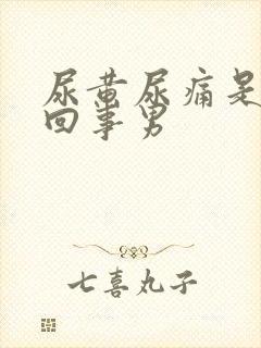 尿黄尿痛是怎么回事男