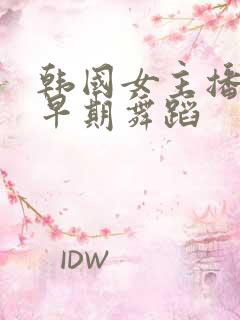 韩国女主播冬天早期舞蹈