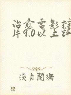 治愈电影推荐大片9.0以上评分