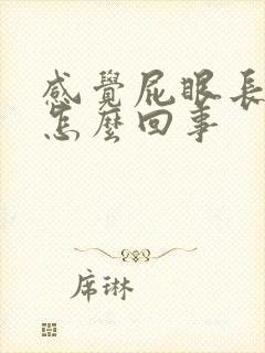 感觉屁眼长疙瘩怎么回事