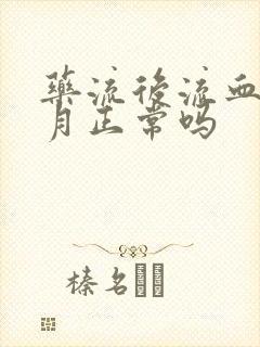 药流后流血一个月正常吗