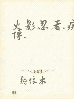 火影忍者.疾风传.