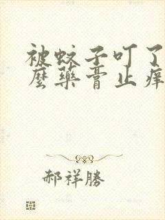 被蚊子叮了用什么药膏止痒