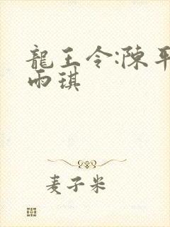 龙王令:陈平苏雨琪