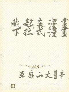 藏起来漫画免费下拉式漫画