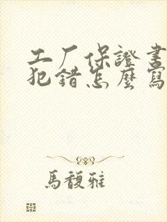 工厂保证书不再犯错怎么写