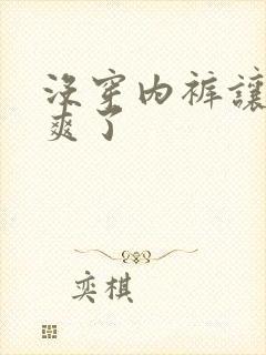 没穿内裤让同桌爽了