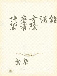 什么方法能让眼袋消除