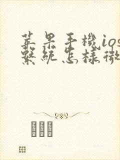 苹果手机ios系统怎样微信双开