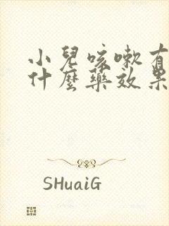 小儿咳嗽有痰吃什么药效果最好