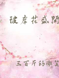 彼岸花盛开之夜