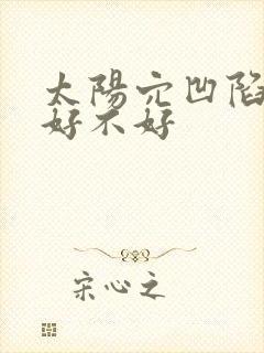 太阳穴凹陷面相好不好